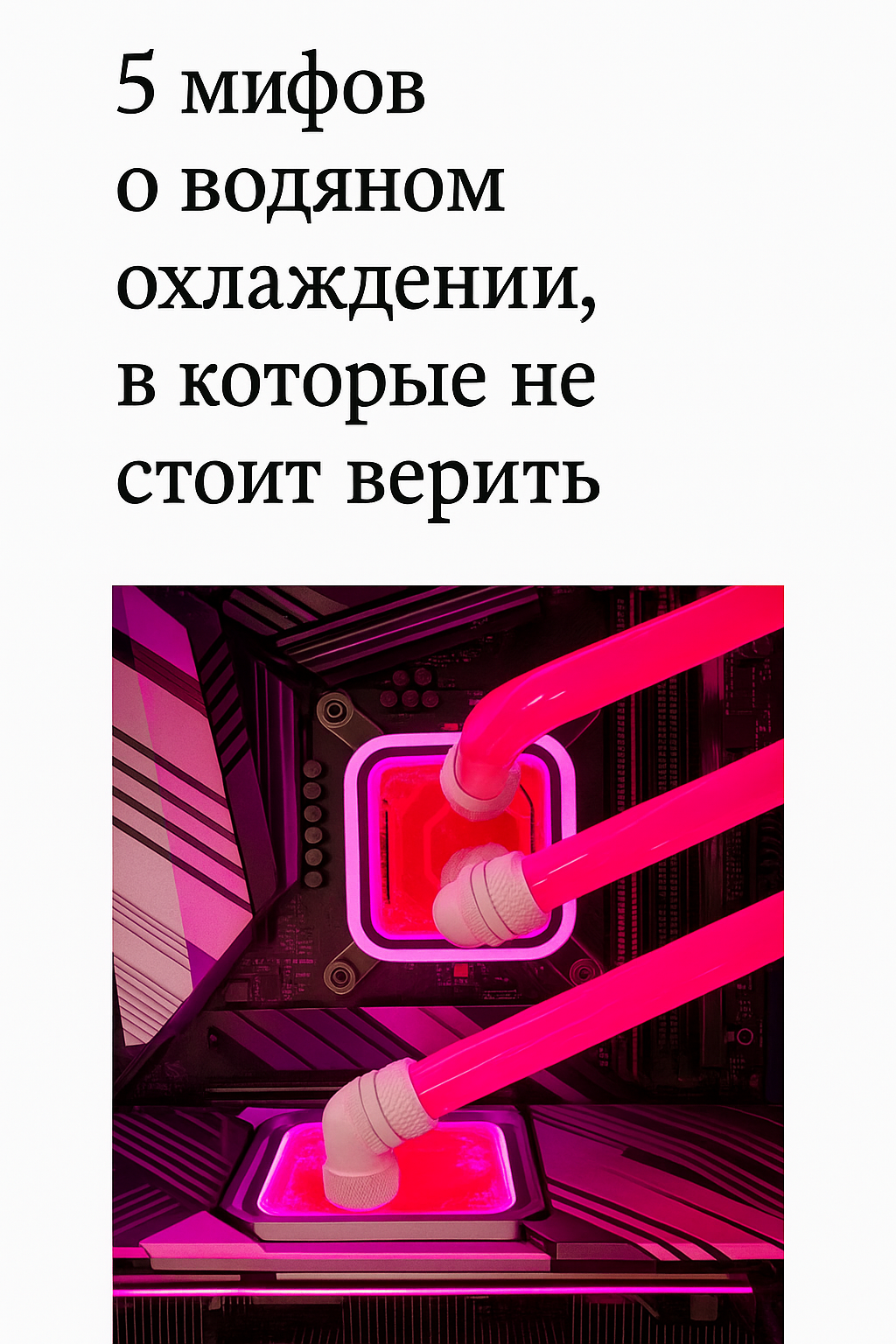 5 мифов о водяном охлаждении, в которые не стоит верить